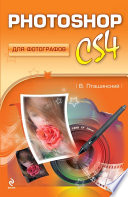 Photoshop CS4 для фотографов