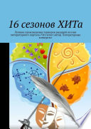 16 сезонов ХИТа. Лучшие произведения турниров рыцарей поэзии литературного портала «Что хочет автор. Литературные конкурсы»