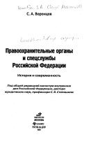 Правоохранительные органы и спецслужбы РФ