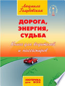 Дорога, Энергия, Судьба. Книга для водителей и пассажиров