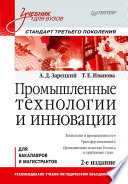 Промышленные технологии и инновации: Учебник для вузов. 2-е изд. Стандарт третьего поколения