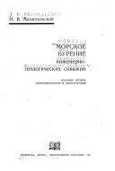 Морское бурение инженерно-геологических скважин