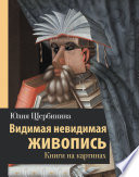 Видимая невидимая живопись. Книги на картинах