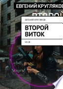 Второй виток. V0.1B