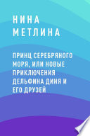 Принц Серебряного моря, или Новые приключения дельфина Диня и его друзей