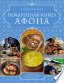 Поваренная книга Афона