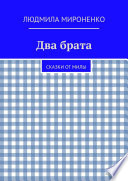 Два брата. Сказки от Милы