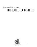 Василий Шукшин--жизнь в кино