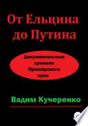 От Ельцина до Путина. Документальные хроники Приморского края