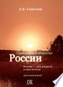 Гражданское общество России. Россия – моя радость и моя печаль (размышления)