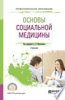 Основы социальной медицины. Учебник для СПО