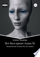 Нет бога, кроме Алана М.