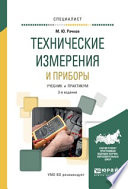 Технические измерения и приборы 3-е изд., испр. и доп. Учебник и практикум для вузов