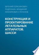 Конструкция и проектирование летательных аппаратов. Шасси