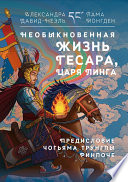 Необыкновенная жизнь Гесара, царя Линга