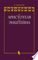 Тяготение: от Аристотеля до Эйнштейна