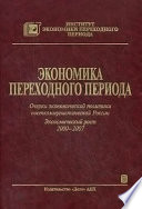 Экономика переходного периода. Очерки экономической политики посткоммунистической России. Экономический рост 2000–2007