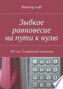 Зыбкое равновесие на пути к нулю. 1987 год. Телефонный начальник