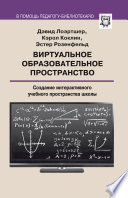 Виртуальное образовательное пространство. Создание интерактивного учебного пространства школы