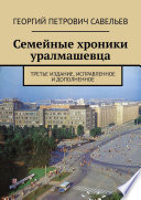 Семейные хроники уралмашевца. Третье издание, исправленное и дополненное