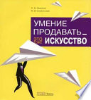 Умение продавать – это тоже искусство