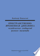 Пространственно-временная динамика человеческих сообществ разного масштаба