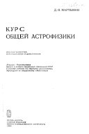 Курс общей астрофизики