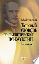 Толковый словарь по аналитической психологии