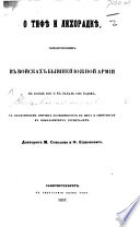 О Тифѣ и Лихорадкѣ, господствовавшихъ въ войскахъ бывшей Южной Арміи въ концѣ 1855 и ръ началѣ 1856 годовъ, etc