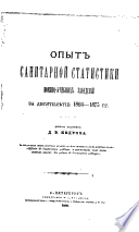 Opyt sanitarnoĭ statistiki voenno-uchebnykh zavedenīĭ za desi︠a︡tili︠e︡tīe 1866-1875 gg