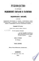 Руководство к изучению медицинской географии и статистики и эндемических болезней