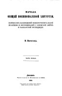 Nachala obshcheĭ voenno-polevoĭ khirurgii, chastʹ 2 (1866): sevastopolʹskie pisʹma (1850-1855)