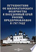 Путешествие ее императорского величества в полуденный край России, предприемлемое в 1787 году