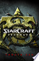StarСraft. Эволюция