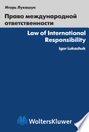 Право международной ответственности