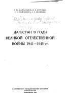 Dagestan v gody velikoi otechestvennoi voiny 1941-1945 gg