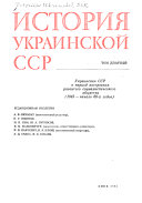 Istorii͡a Ukrainskoĭ SSR: Ukrainsuai͡a SSR & period postwenii͡a razvitogo sotsialisticheskogo obshchestva (1945 - nachals 60-kh godov)