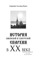 История Ижевской и Удмуртской епархии в ХХ веке
