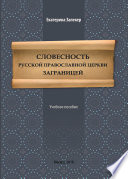 Словесность Русской православной церкви заграницей