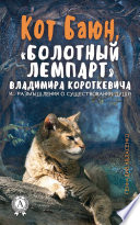 Кот Баюн, «болотный лемпарт» Владимира Короткевича и... размышления о существовании души