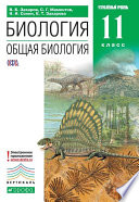 Биология. Общая биология. 11 класс. Углубленный уровень