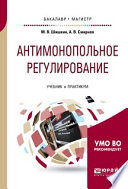 Антимонопольное регулирование. Учебник и практикум для бакалавриата и магистратуры