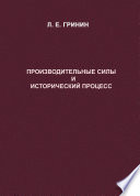 Производительные силы и исторический процесс