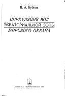 Циркуляция вод экваториальной зоны Мирового океана