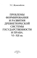 Проблемы формирования и развития древнетюркской системы государственности и права, VI-XII вв