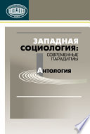 Западная социология: современные парадигмы. Антология