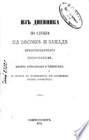 Iz dnevnika po službě na vostokě i zapadě preosvjaščennago Sofonii [d.i. Stefan Vasil'evič Sokol'skij] Episkopa Turkestanskago i Taškentskago, v bytnost' ego archimandritom pri zagraničnych russkich posol'stvach