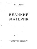 Velikiǐ materik