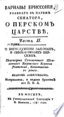 Варнавы Бриссония, главнаго в Парижѣ сенатора, о Перском царствѣ