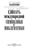 Словарь международной символики и эмблематики